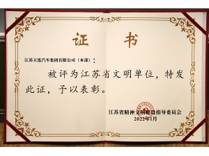 2022bsport体育·(中国)在线官网“江苏省文明单位”