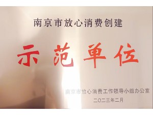 2022年度南京市放心消费示范单位-bsport体育·(中国)在线官网