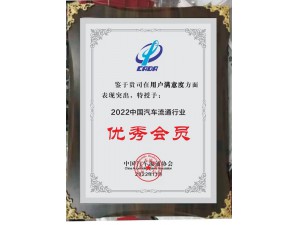 2022中国汽车流通行业用户满意度“优秀会员”-bsport体育·(中国)在线官网